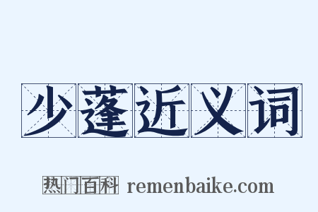 少蓬近义词是什么意思的图片